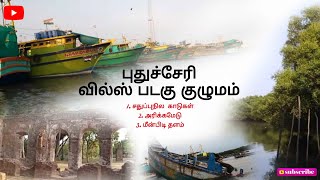 புதுச்சேரியில் வில்ஸ் படகு குழுமம் || PONDICHERRY BOAT HOUSE...