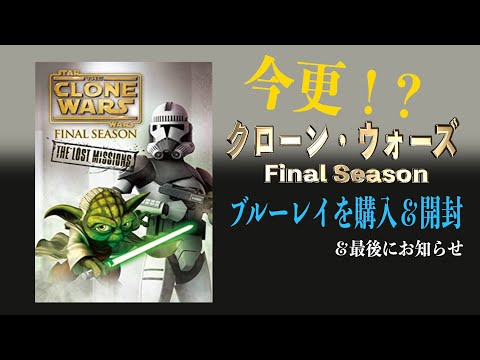 スター・ウォーズ クローン・ウォーズ ファイナルシーズン のブルーレイを今更購入した理由。 最後にお知らせも。