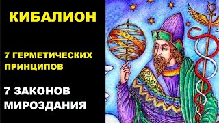 7 ЗАКОНОВ МИРОЗДАНИЯ. 7 герметических принципов. Кибалион. Алхимия. Гермес Трисмегист