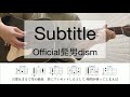 Subtitle / Official髭男dism（ヒゲダン）【耳コピ】-2キー