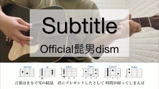 Subtitle / Official髭男dism（ヒゲダン）【耳コピ】-2キー