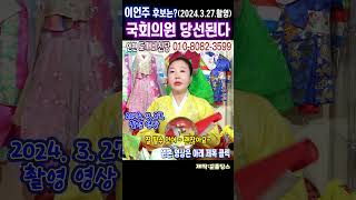 긴급점사2024년 총선후보 추미애,전현희,이언주 사주로 보는 총선과 행보상담:010-8082-3599 #추미…