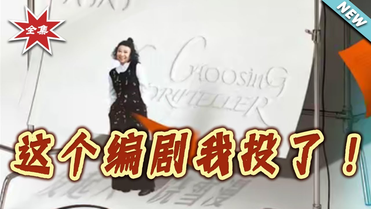 這個編劇我投了：職場逆襲指南