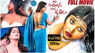 Sorry Maa Aayana Intlo Unnadu Telugu Full Movie Ruthika, Goutham, Shakeela Harrish Naresh