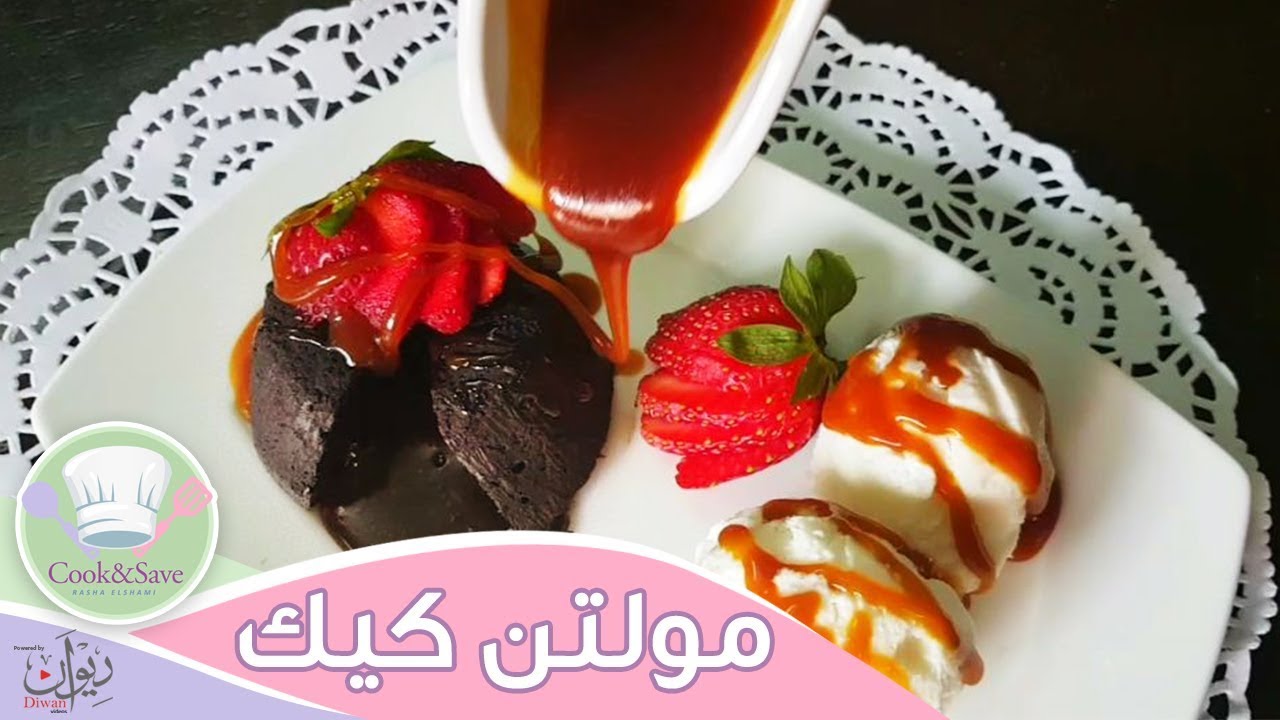 مولتن كيك بأسهل طريقة | اطبخى ووفرى