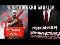 Политический балаган...Запись совместного стрима на канале Киевская Русь.