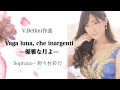 野々村彩乃/優雅な月よ Vaga luna, che inargenti/Ayano Nonomura