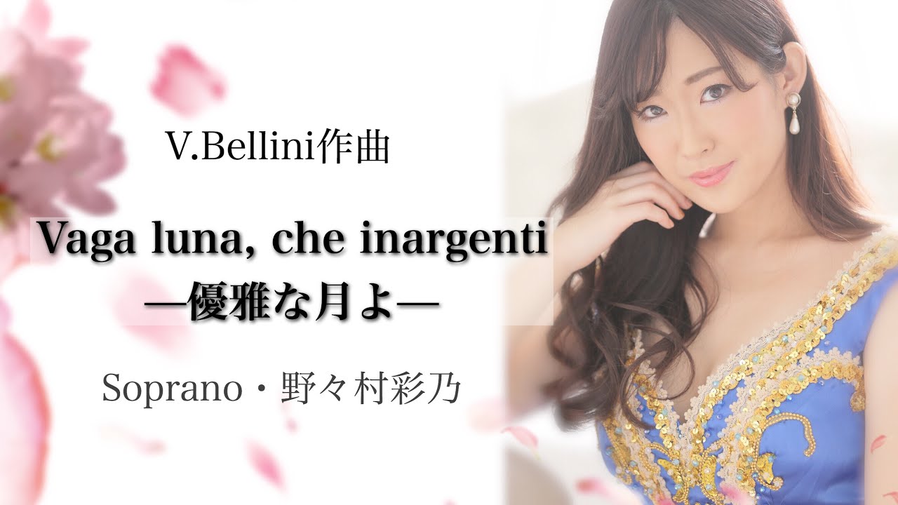 野々村彩乃/優雅な月よ Vaga luna, che inargenti/Ayano Nonomura