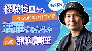 【有料級】インフラ初学者でもOK！経験ゼロからクラウドエンジニアで活躍するための無料講座【じっくり徹底解説】