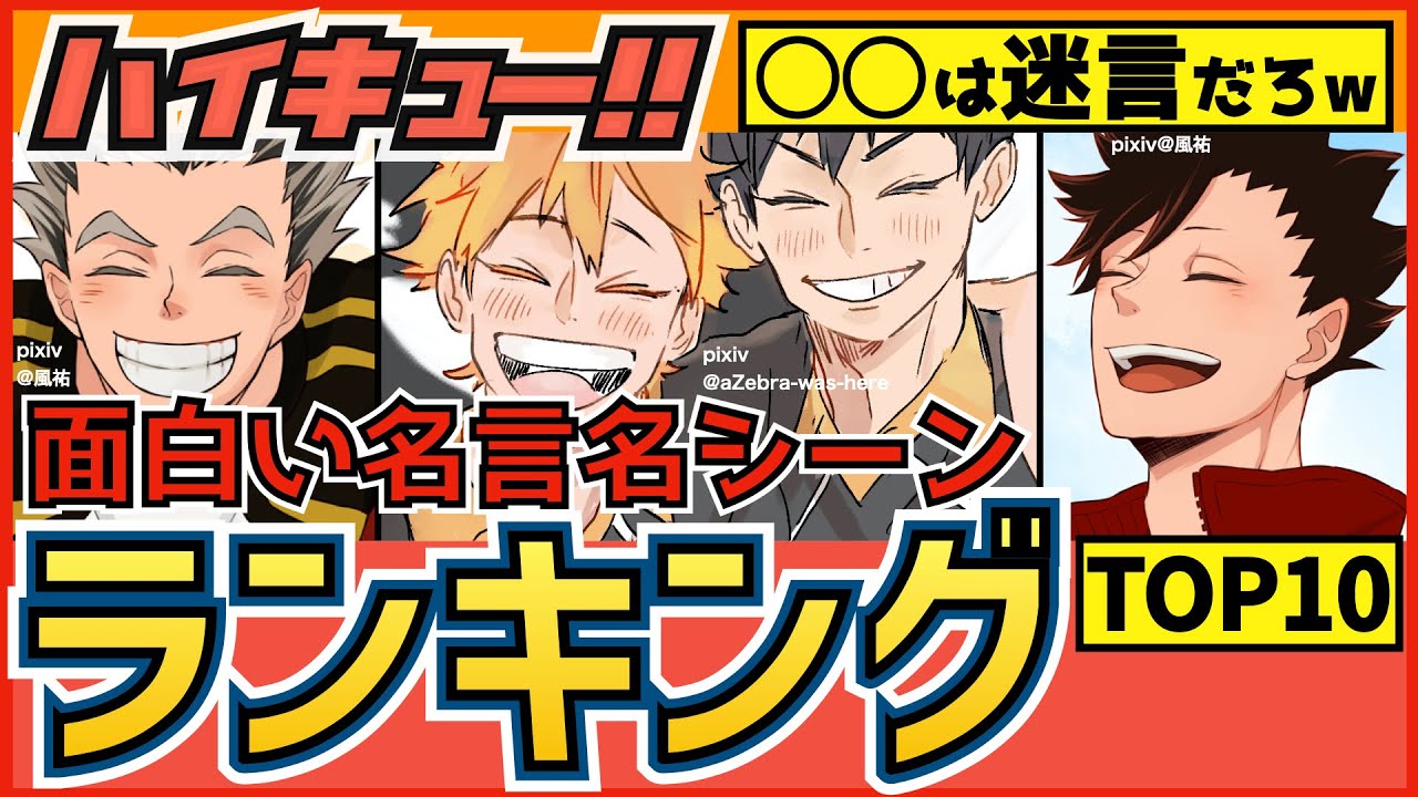 ハイキュー 面白い名言名シーンランキングtop10 影山や音駒の面白いセリフや合宿での迷言に大爆笑 最終話まで全話ネタバレ注意 Youtube