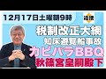 【12月17日土曜朝9時】1,税制改正大網 2.知床観光船事故報告書 3.カピバラBBQと秋篠宮 ☆ミサイル実験☆東京都ソーラーパネル☆小室夫妻新婚旅行【NEWS常一郎】