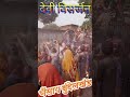 देवी विसर्जन, Devi Visarjan, Shorts Videos, भैंसाय बुंदेलखंड U.P.