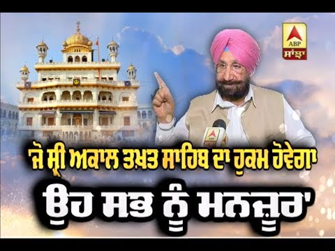 ਜੋ Sri Akaal Takht Sahib ਦਾ ਹੁਕਮ ਹੋਵੇਗਾ ਉਹ ਸਭ ਨੂੰ ਮਨਜ਼ੂਰ` | ABP Sanjha |