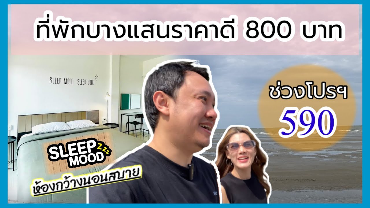 ที่พักบางแสนราคาถูก Sleep Mood Hostel : ห้องกว้าง นอนสบาย เยี่ยม !!! -  YouTube