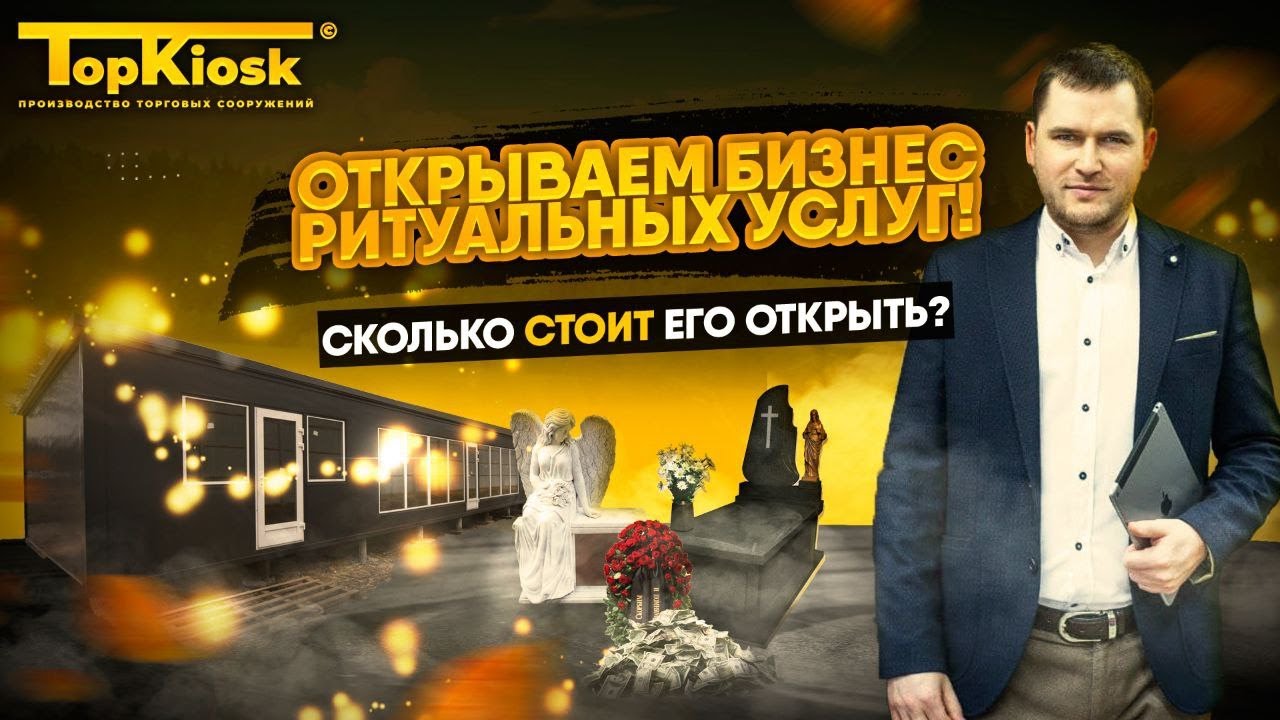 Бизнес ритуальных услуг. Сколько стоит открыть павильон? - YouTube