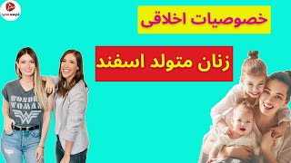 خصوصیات اخلاقی زنان متولد اسفند ( زن اسفند ماهی )