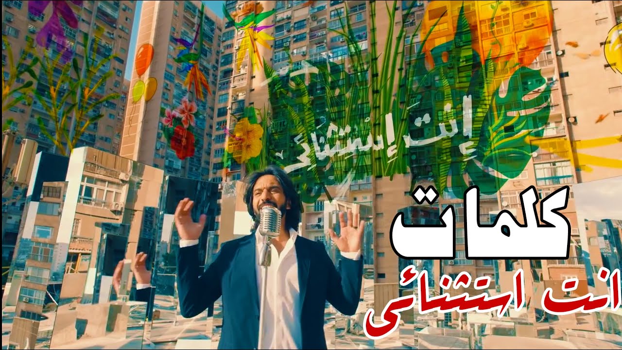 كلمات إنت النسخة الأصلية .. إنت إستثنائي بنك مصر - رمضان 2020