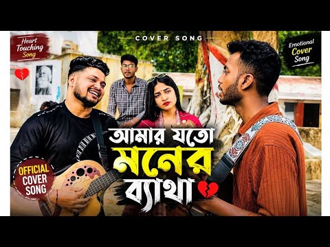 আমার যতো মনের ব্যাথা || Ashish || Joti || Maknun || Cover Song