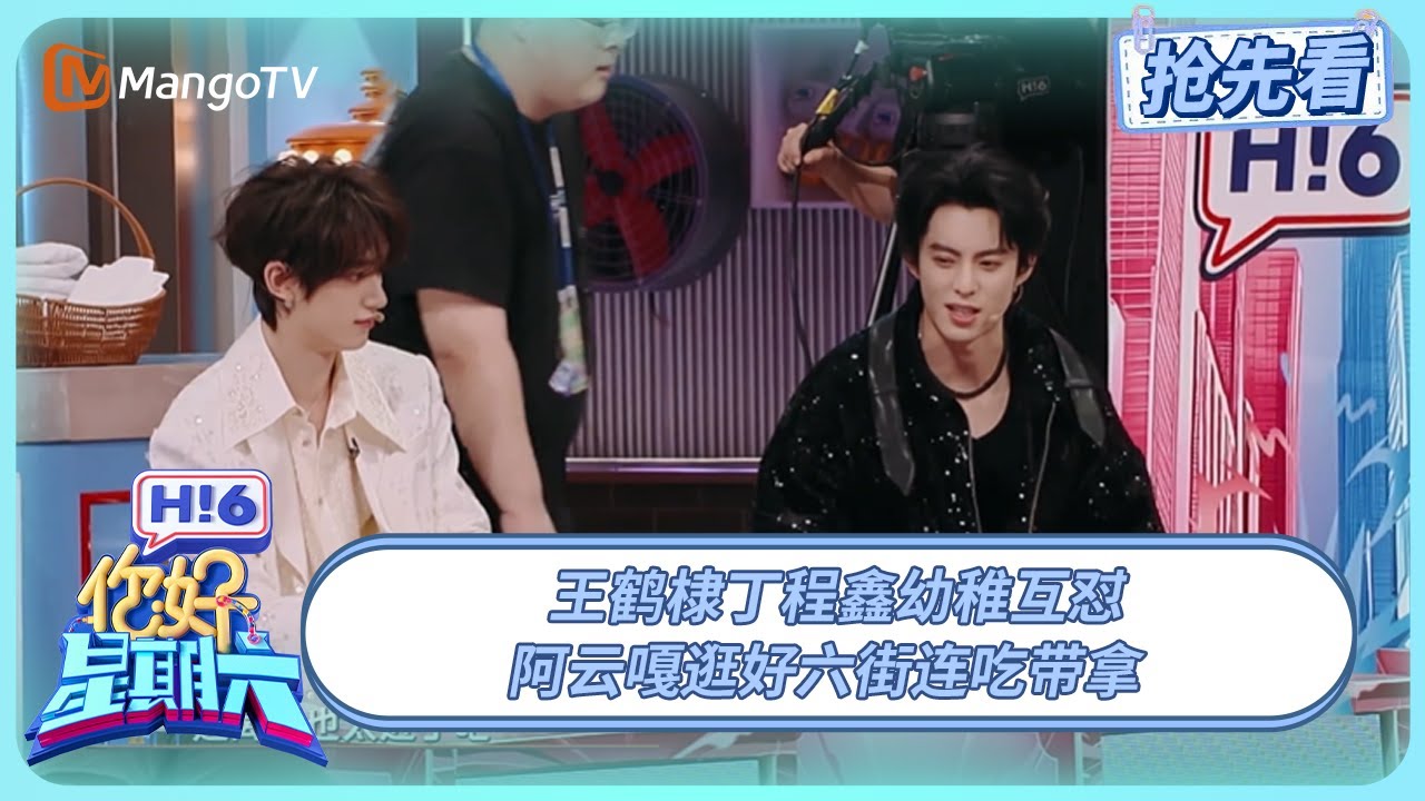 王鹤棣丁程鑫互怼欢乐多 阿云嘎逛好六街化身“搬运工” | 你好星期六 Hello Saturday | 20250530期抢先看 | MangoTV