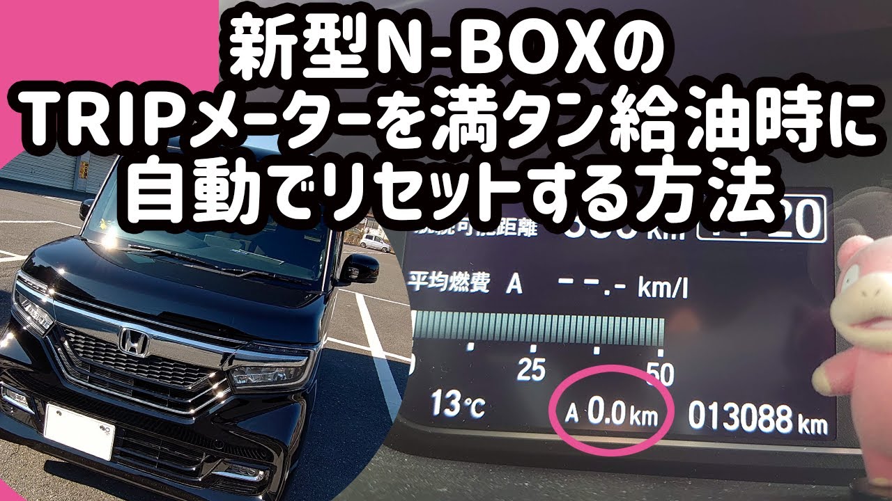 新型n Boxの便利な機能 満タン給油時にtripメーターaを自動でリセットする方法 と またまた給油の様子ですが今回は何やら勧誘された模様 Youtube