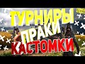 МИНИ КОНКУРС ДЛЯ ВАС БРАТВА БУДЕТ ЛОББИ СОЛО ПРИЗ 500 ДУО 1000 PUBG MOBILE