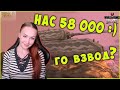 Нас 58000! Го взвод? ТОЛЬКО ВЫЖИВАНИЕ!  WoT Blitz