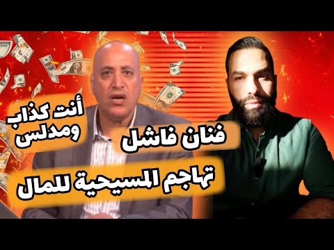 الرد على من نعتني بالمطرب الفاشل والكذاب الجزء 