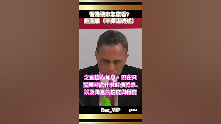 （李澤鉅轉述）樓神趙國雄怎麼看香港樓市？#Justin #Victor #李嘉誠 #股票 #創業 #財經 #金融 #李超人 #Ka-Shing Li #媒體 #李澤鉅 #李澤楷 #李嘉誠基金