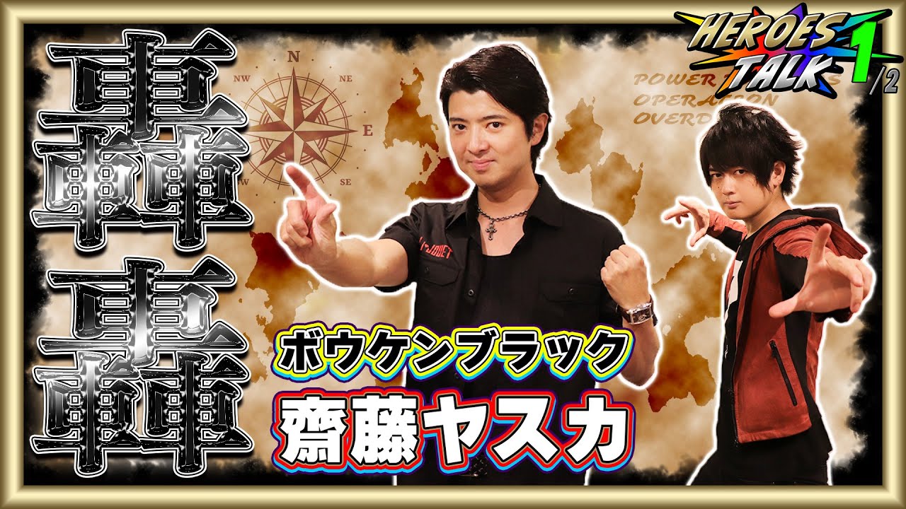 轟轟戦隊ボウケンジャー 第1・2話 - 僕はこんな事を考えている