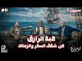 بودكاست أراشولي عبد الرازق يتحدث عن تسويق الزمالك رحلاته عبر البحار شغفه بالتشجيع وحلمه