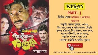 JATRA PALA | KOSAI KHANAR KANDARI PART 1 OF 2 | TRIDEB GHOSH , KASTURI | KIRAN