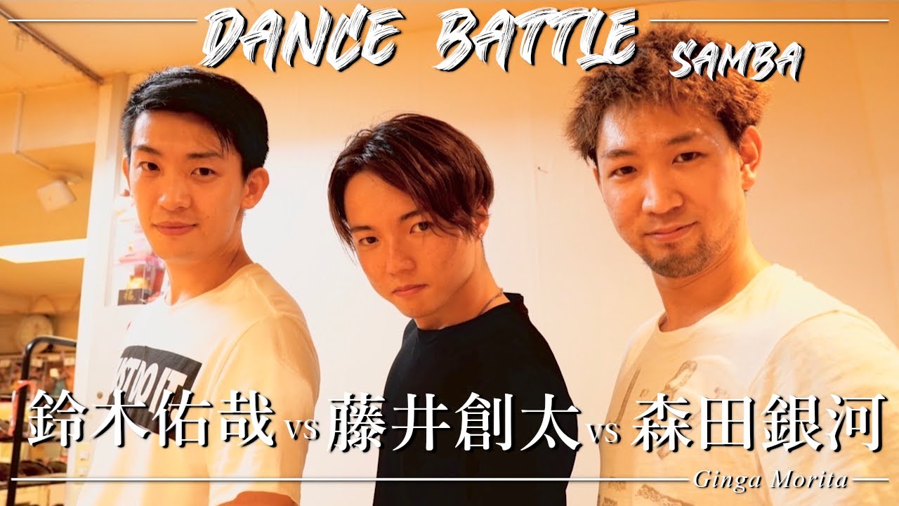 【森田銀河×藤井創太×鈴木佑哉】三つ巴で社交ダンスのルーティン覚え対決！サンバ編