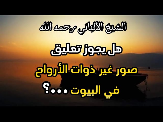 هل يجوز تعليق صور غير ذوات الأرواح في البيوت ...؟ #الشيخ_الألباني