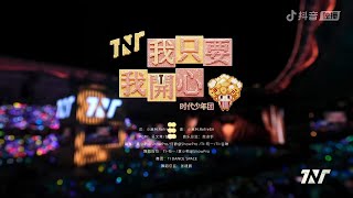 【TNT时代少年团 宋亚轩】    时代少年团《我只要我开心》舞台，快乐值直接拉满！in 「加冠礼」演唱会-「收官场」上海站 || 1080HD