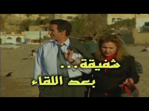 المسلسل الجزائري شفيقة بعد اللقاء الحلقة 16
