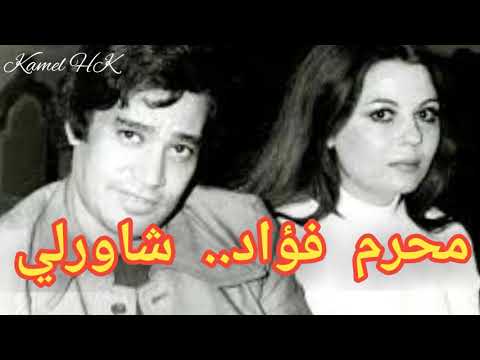 محرم فؤاد شاورلي يا حبيبي من درر الزمن الجميل