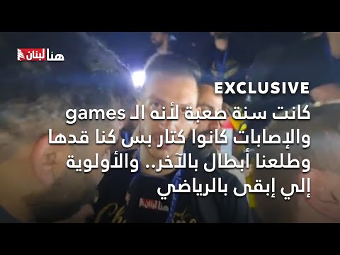 كانت سنة صعبة لأنه ال  والإصابات كانوا كتار بس كنا قدها وطلعنا أبطال بالآخر