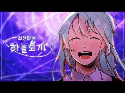 【Team. 자갈자갈】 레아 - 회전하는 하늘토끼  |  Korean Cover | Happy birthday to 페이비