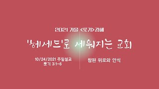 10/24 12 /2021 참된 위로와 안식 │ 룻기 3:1-6
