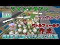 バトルフィールド 作成【統合版】[ PS4 マインクラフト  / Minecraft ] 視聴者参加型 クロス プレイ配信 ＃17 [ マイクラ ] マングローブの森 発見