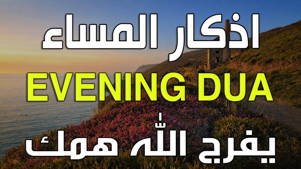 أذكار المساء 🌙 | Evening Adhkar | راحة نفسية وطمأنينة قبل النوم 🤍