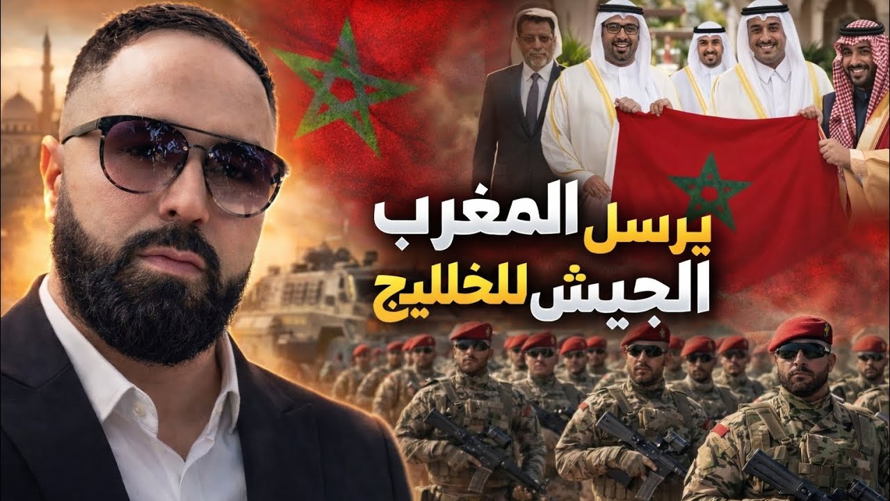 المغرب  يدين بشدة قص ف ايراني على دةل الخليج . ارسال جنود مغارية . الجزائر تدعم دولة المج وس 