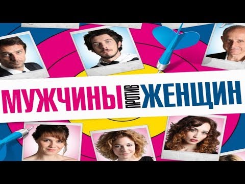 Мужчины против женщин/ MaschiControFemmine/ 2010/ Фильм HD