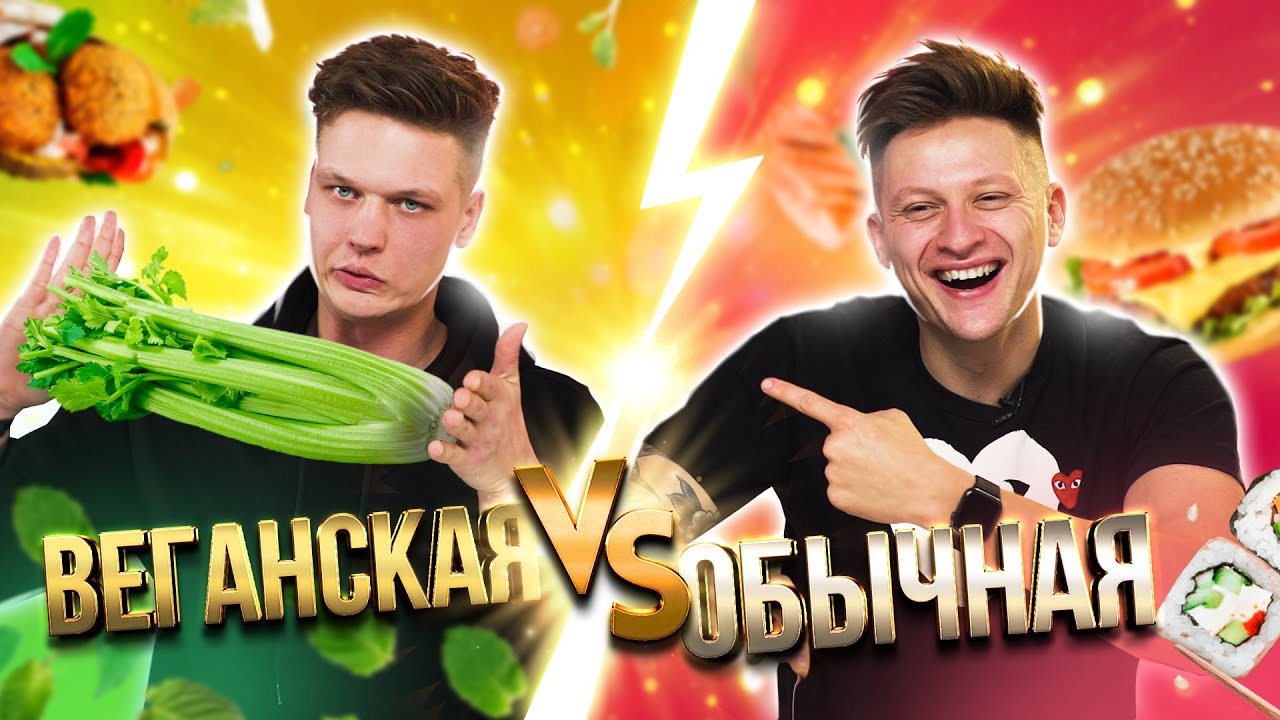 ВЕГАНСКАЯ еда VS ОБЫЧНАЯ еда | **Пробуем отличить**