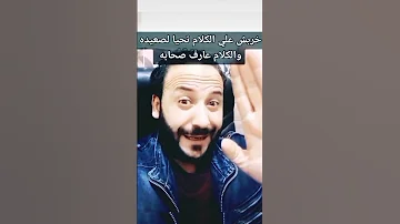 الكلام عارف صحابة 369 خربش علي الكلام 