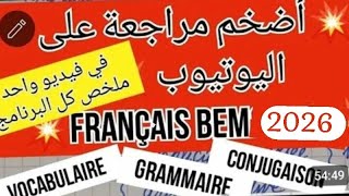 أقوى مراجعة شاملة لجميع دروس الفرنسية BEM 2026 