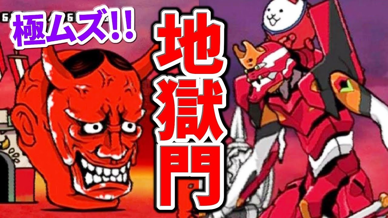 にゃんこ大戦争 極ムズvsエヴァ コラボキャラで攻略できるのか検証 Youtube