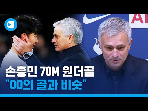 손흥민 원더골…모리뉴 &amp;quot;내 아들은 SON을 손나우두라고 불러&amp;quot; / 스포츠머그