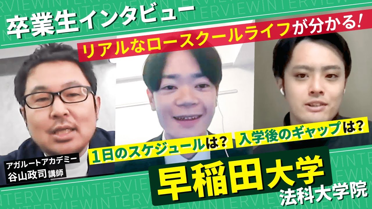 【早稲田大学法科大学院】卒業生がリアルなロースクールライフを暴露！｜アガルートアカデミー