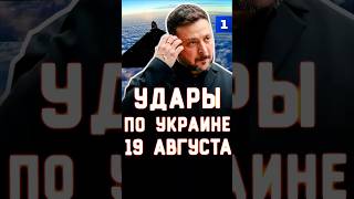Удары по Украине 19 августа